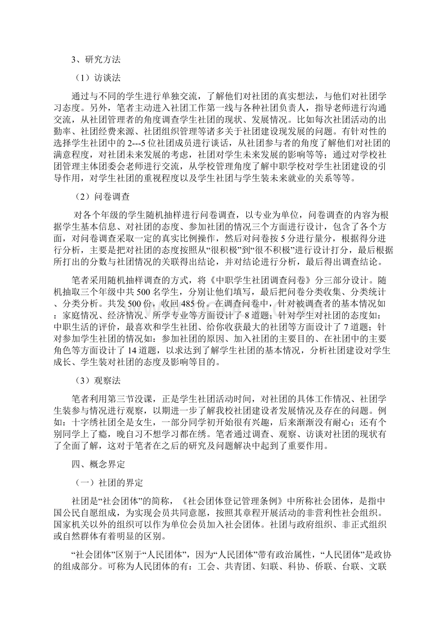 中职学校社团建设现状的研究结题报告Word文件下载.docx_第3页