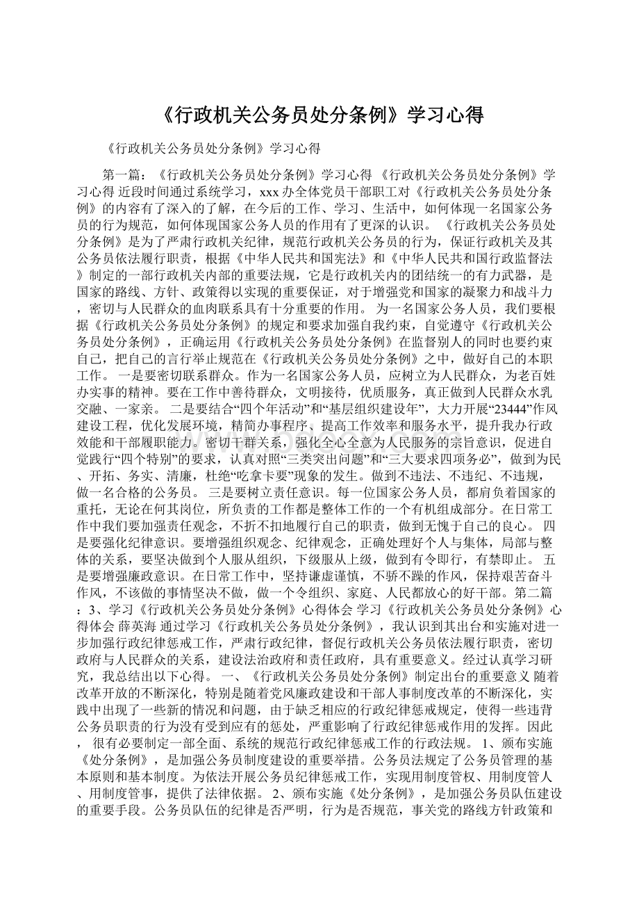 《行政机关公务员处分条例》学习心得.docx_第1页