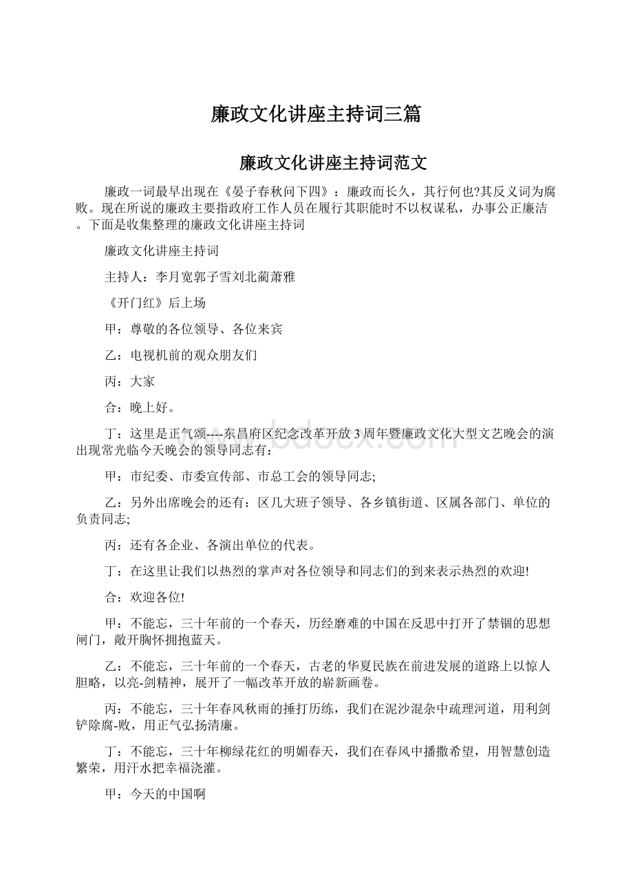 廉政文化讲座主持词三篇Word文件下载.docx_第1页