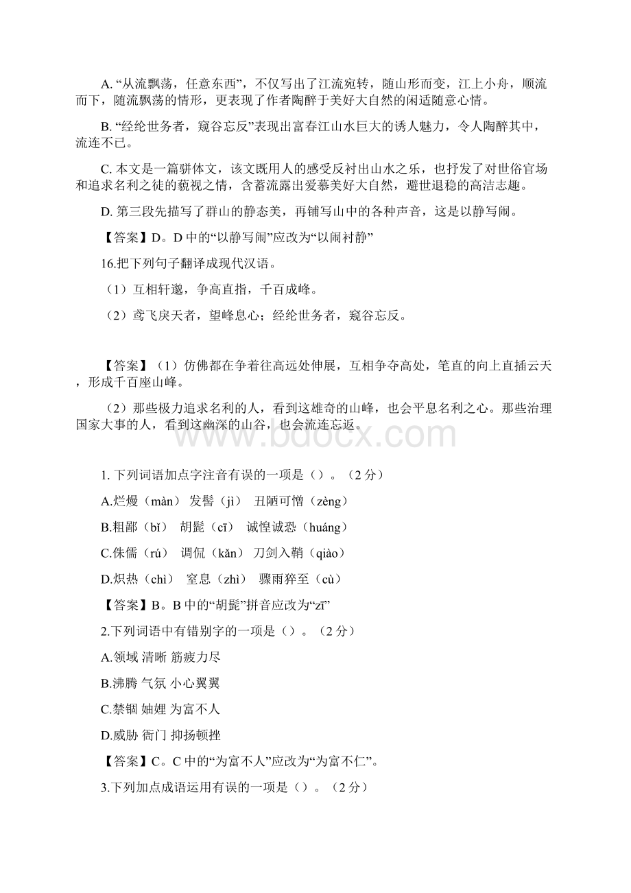 人教版八年级上册语文试题讲课稿Word格式文档下载.docx_第3页