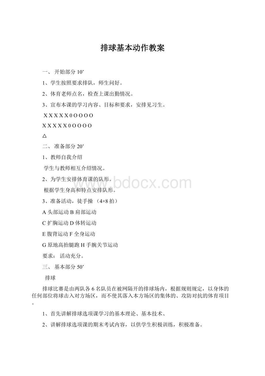 排球基本动作教案.docx