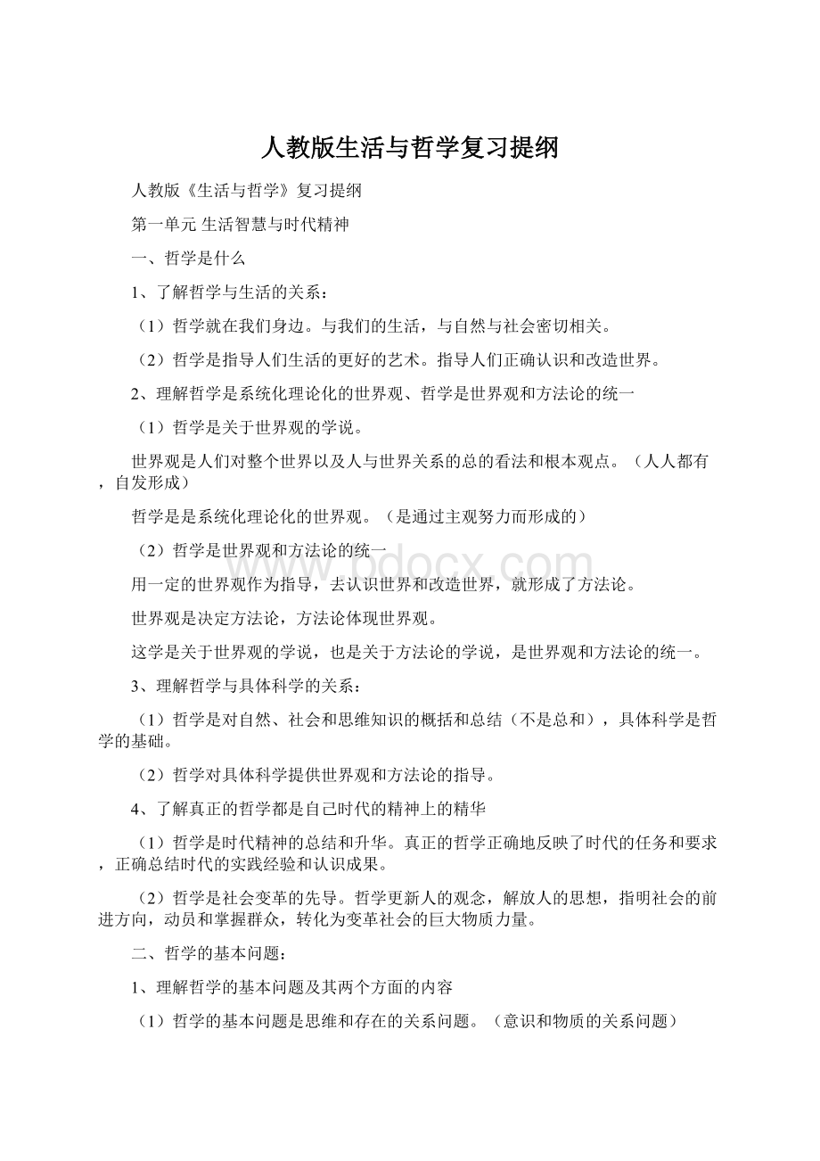 人教版生活与哲学复习提纲.docx_第1页