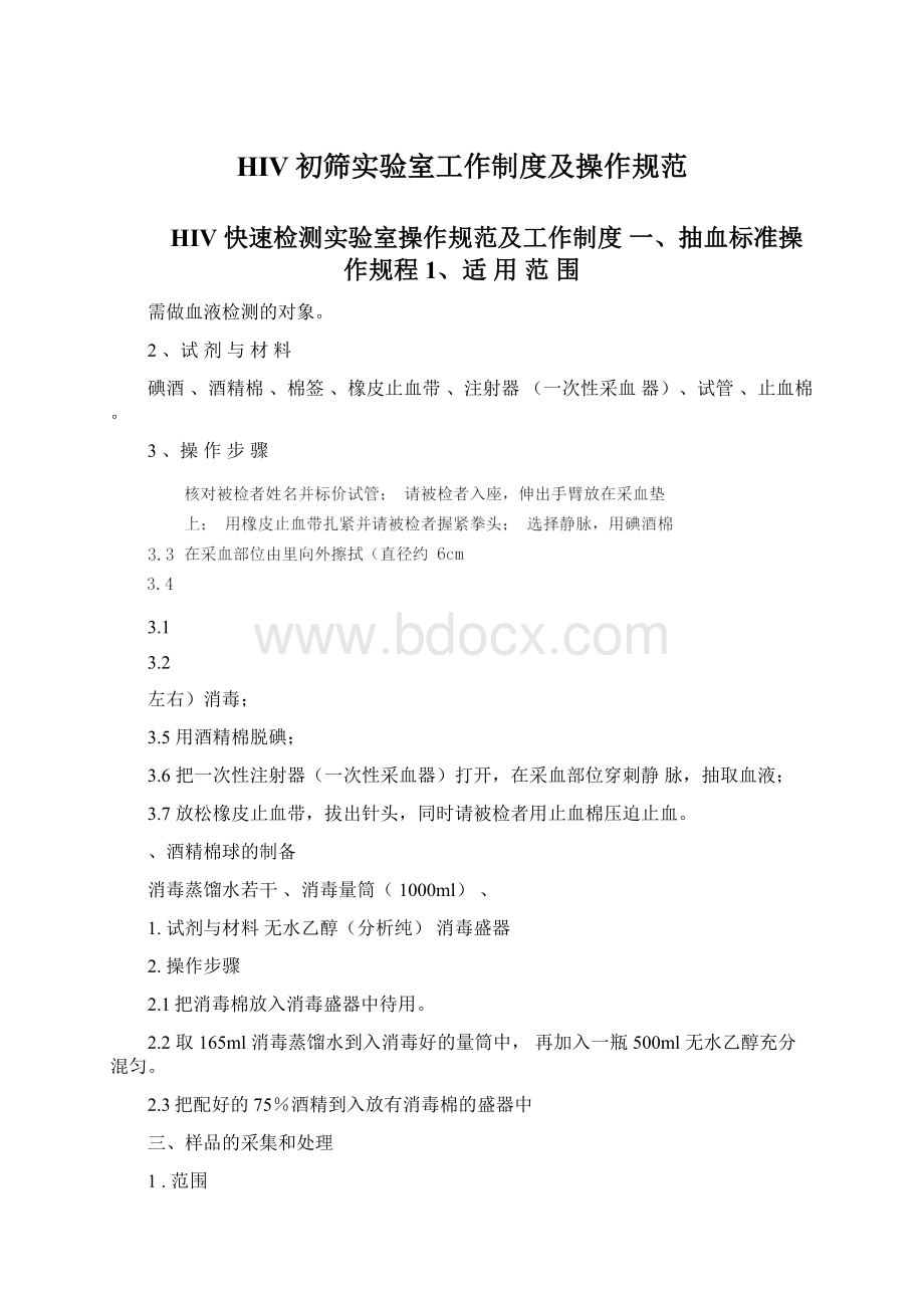 HIV初筛实验室工作制度及操作规范.docx_第1页