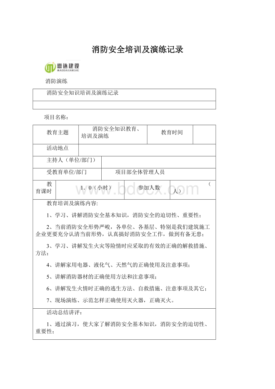 消防安全培训及演练记录Word文档下载推荐.docx_第1页