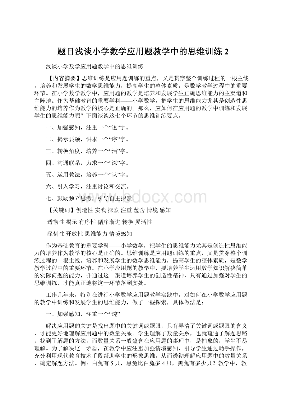 题目浅谈小学数学应用题教学中的思维训练 2.docx