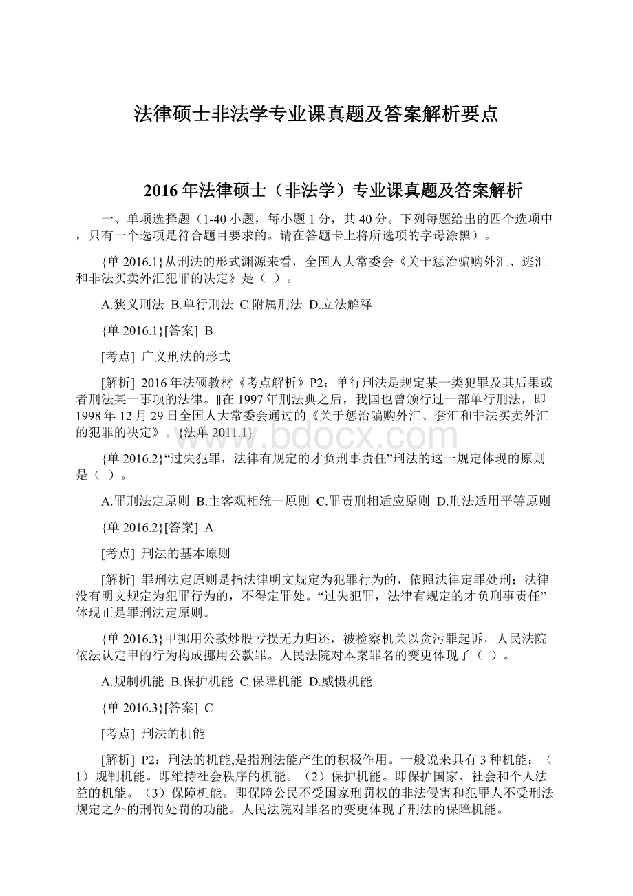 法律硕士非法学专业课真题及答案解析要点Word下载.docx_第1页