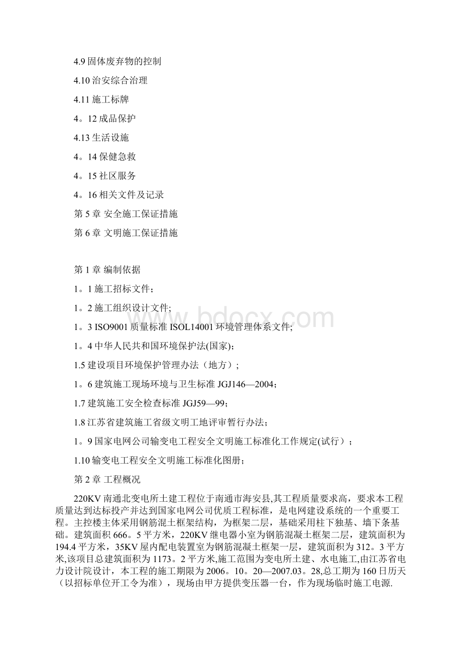 施工方案安全文明施工方案南通北Word文档格式.docx_第2页