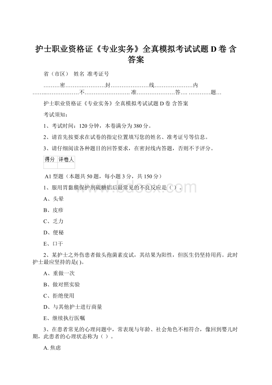 护士职业资格证《专业实务》全真模拟考试试题D卷 含答案.docx