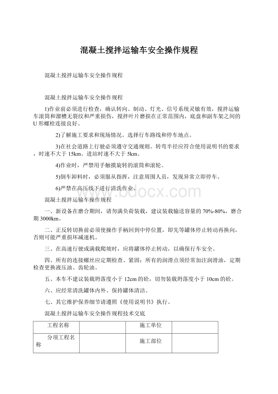 混凝土搅拌运输车安全操作规程.docx_第1页