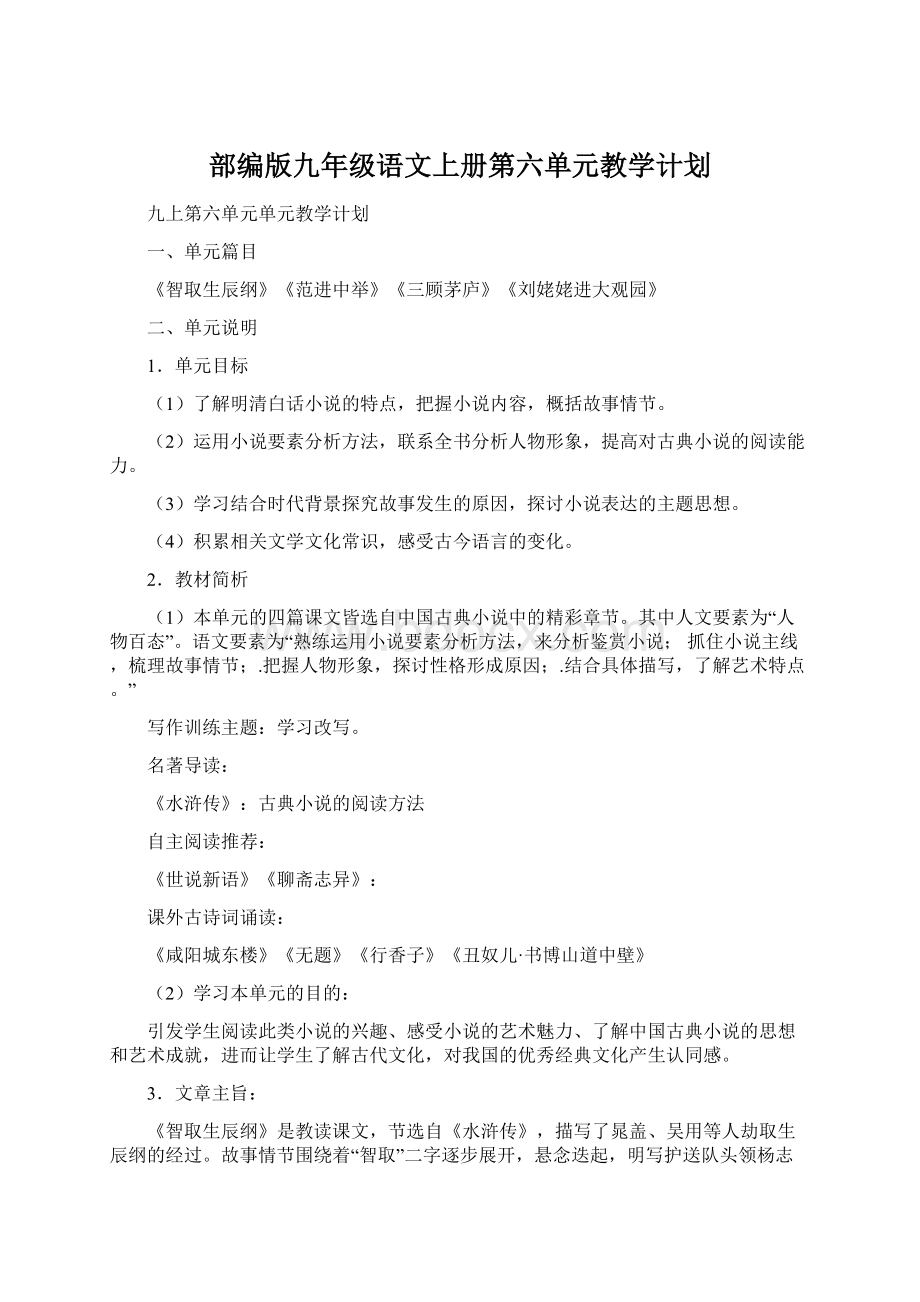 部编版九年级语文上册第六单元教学计划.docx