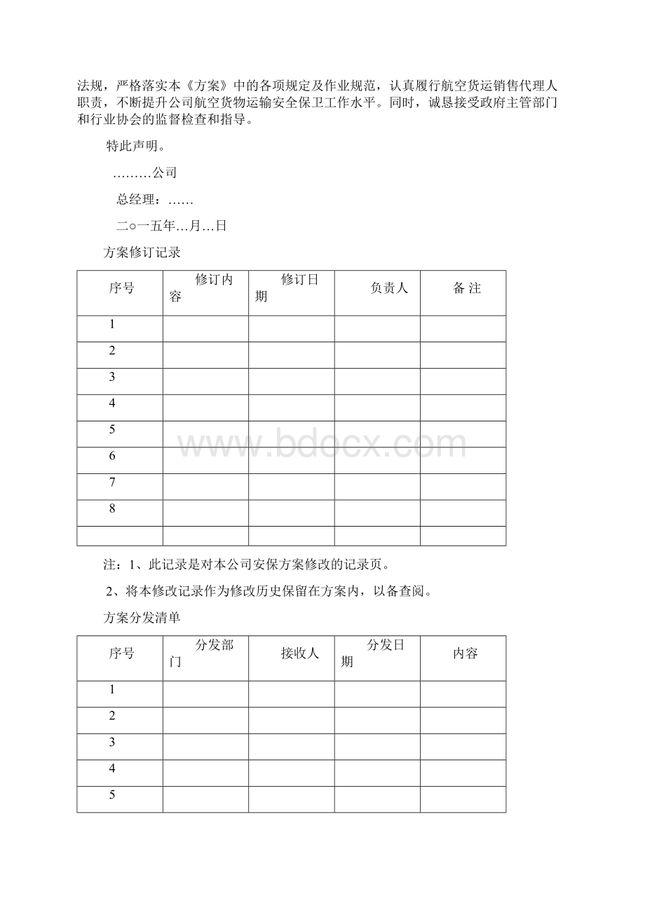 航空货物运输安全保卫方案仅作为参考.docx_第2页