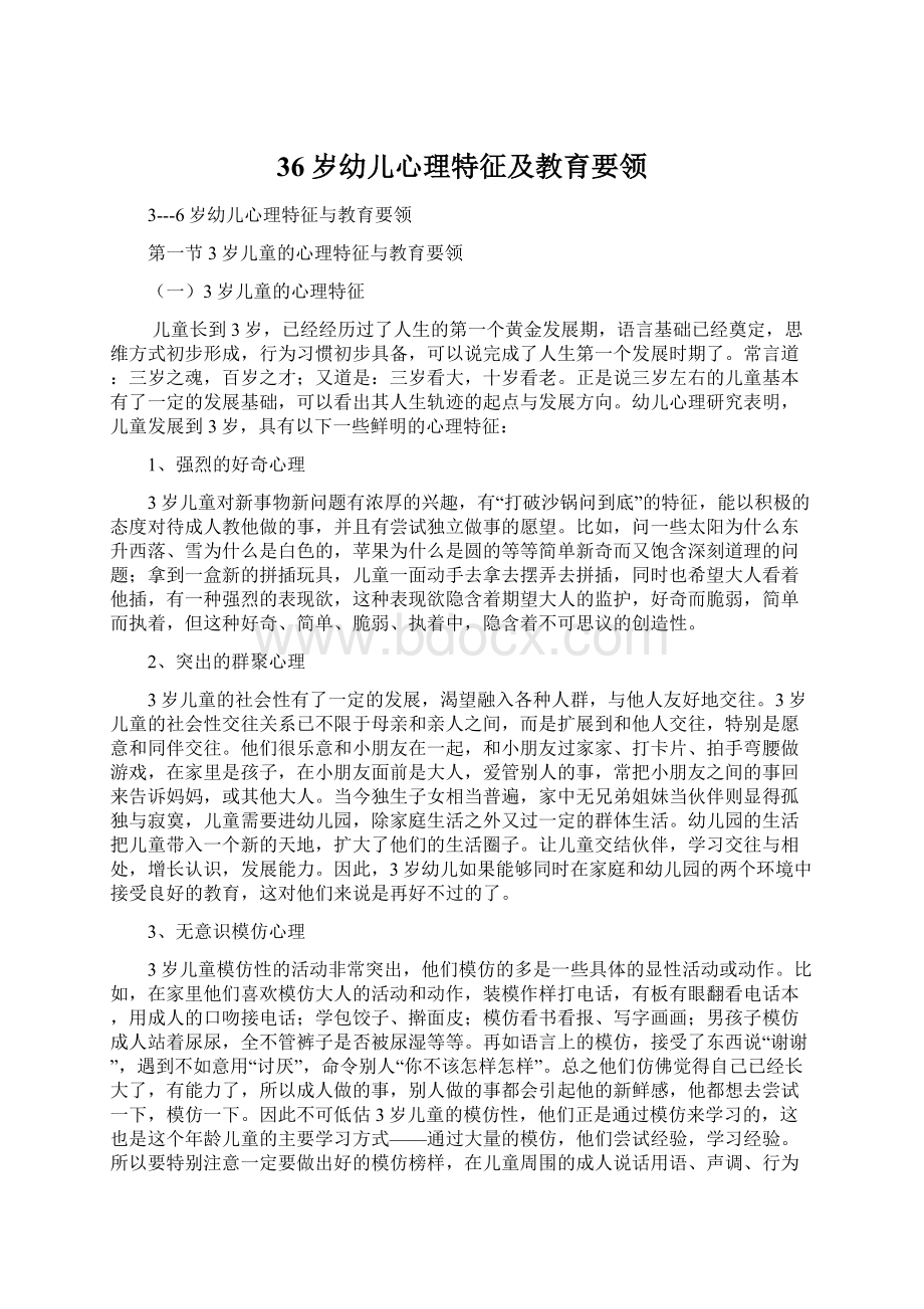 36岁幼儿心理特征及教育要领.docx