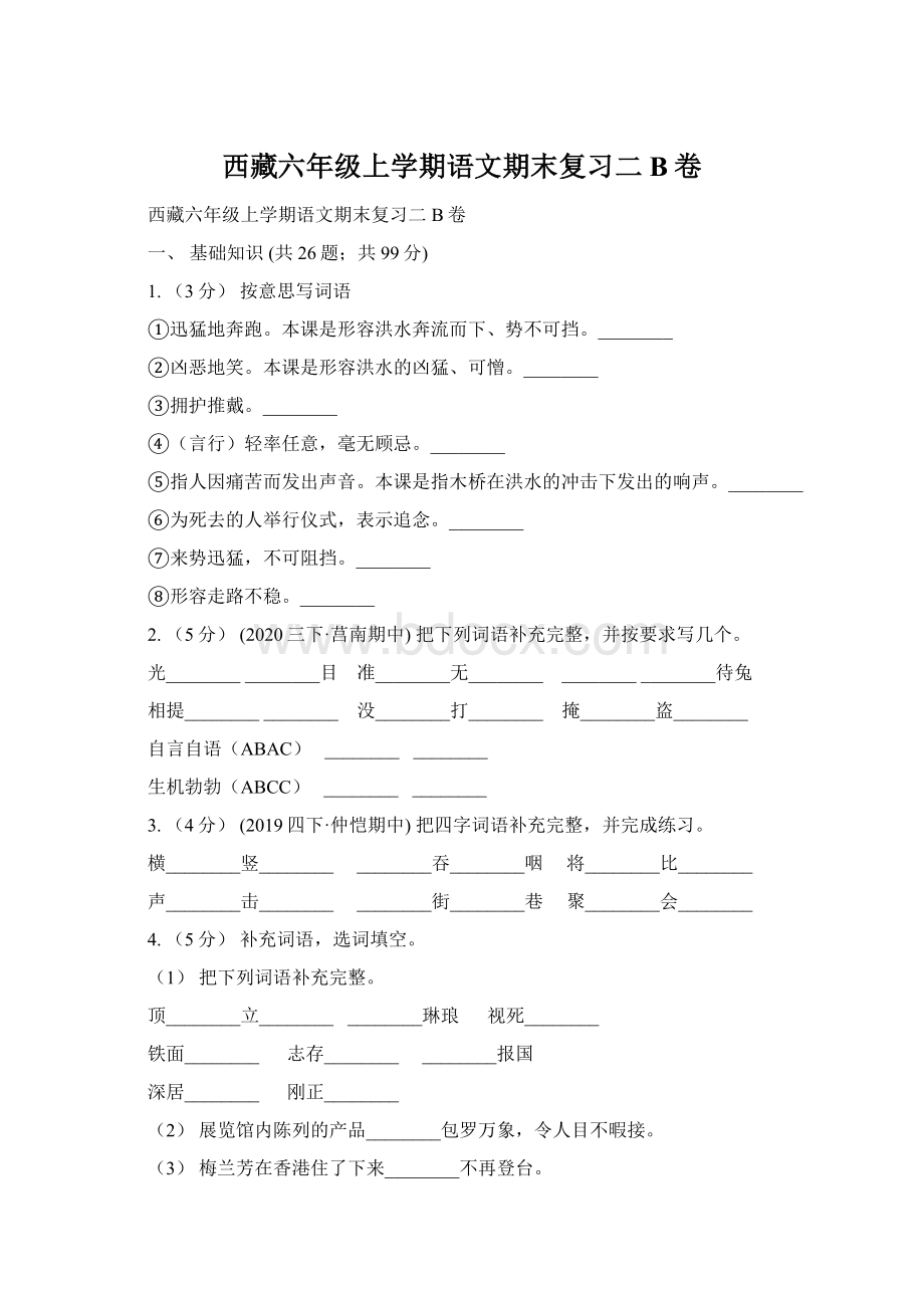 西藏六年级上学期语文期末复习二B卷.docx_第1页