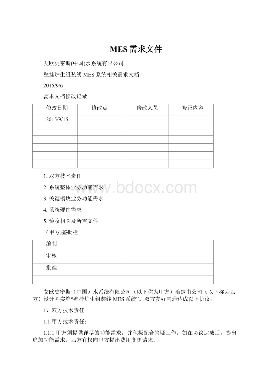 MES需求文件.docx