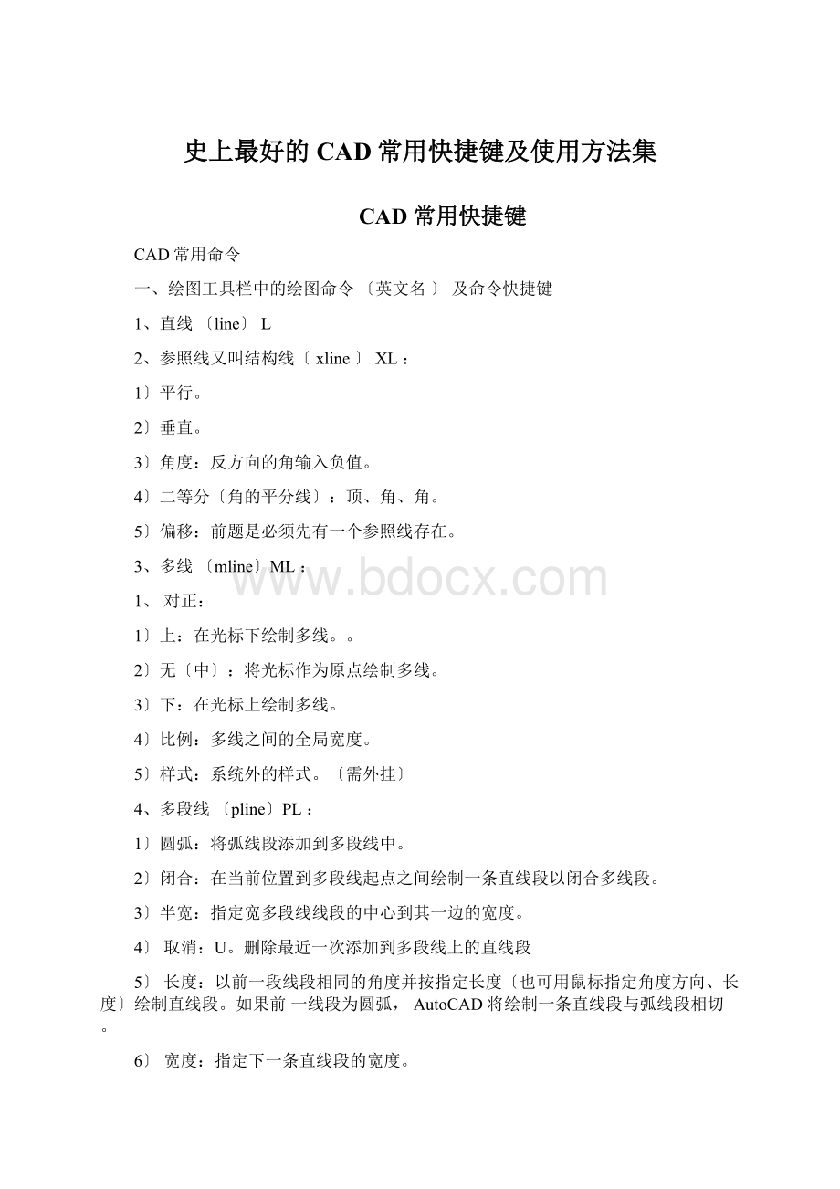 史上最好的CAD常用快捷键及使用方法集Word格式文档下载.docx