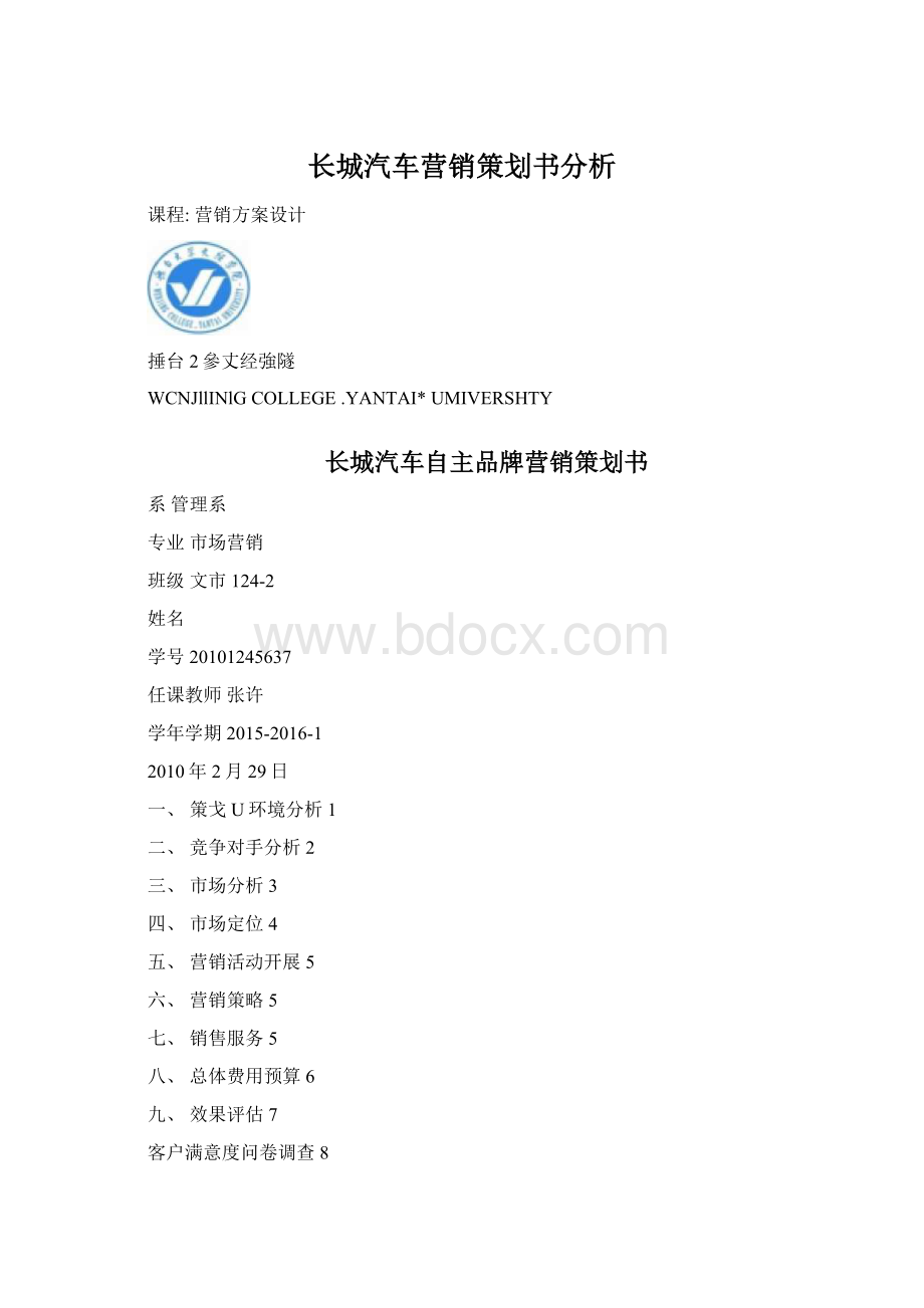 长城汽车营销策划书分析Word格式.docx