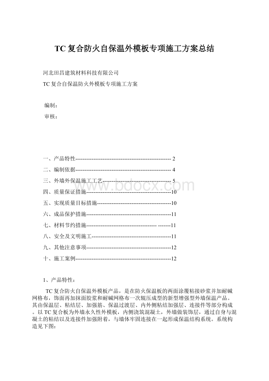 TC复合防火自保温外模板专项施工方案总结.docx_第1页