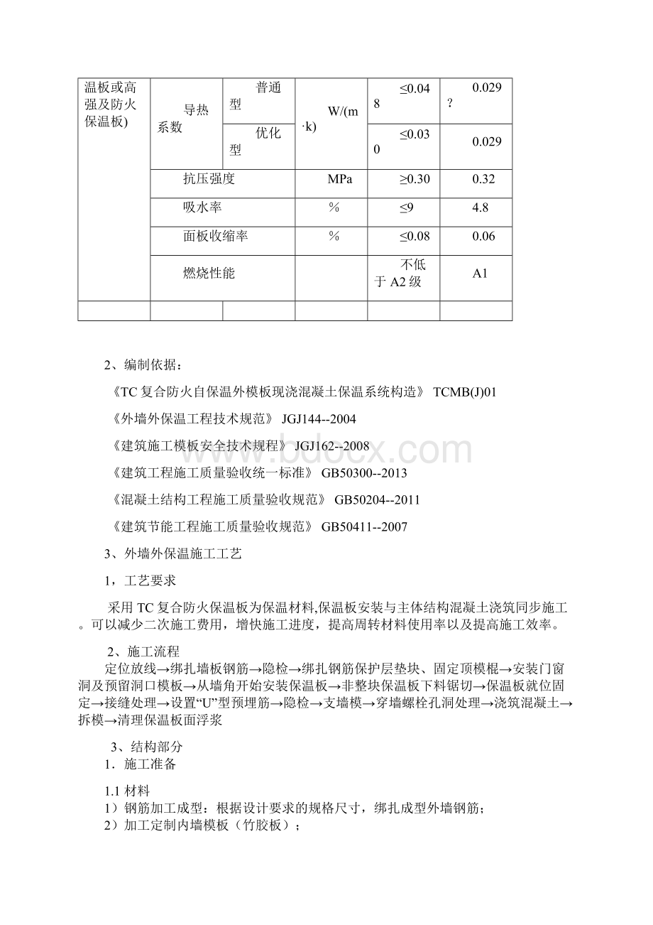 TC复合防火自保温外模板专项施工方案总结.docx_第3页