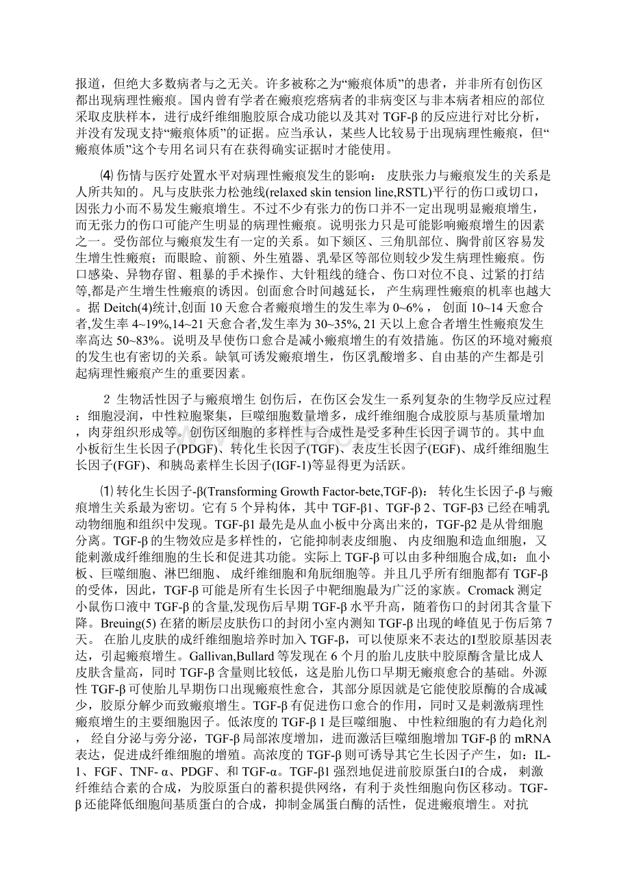 瘢痕发生机理与防治.docx_第2页