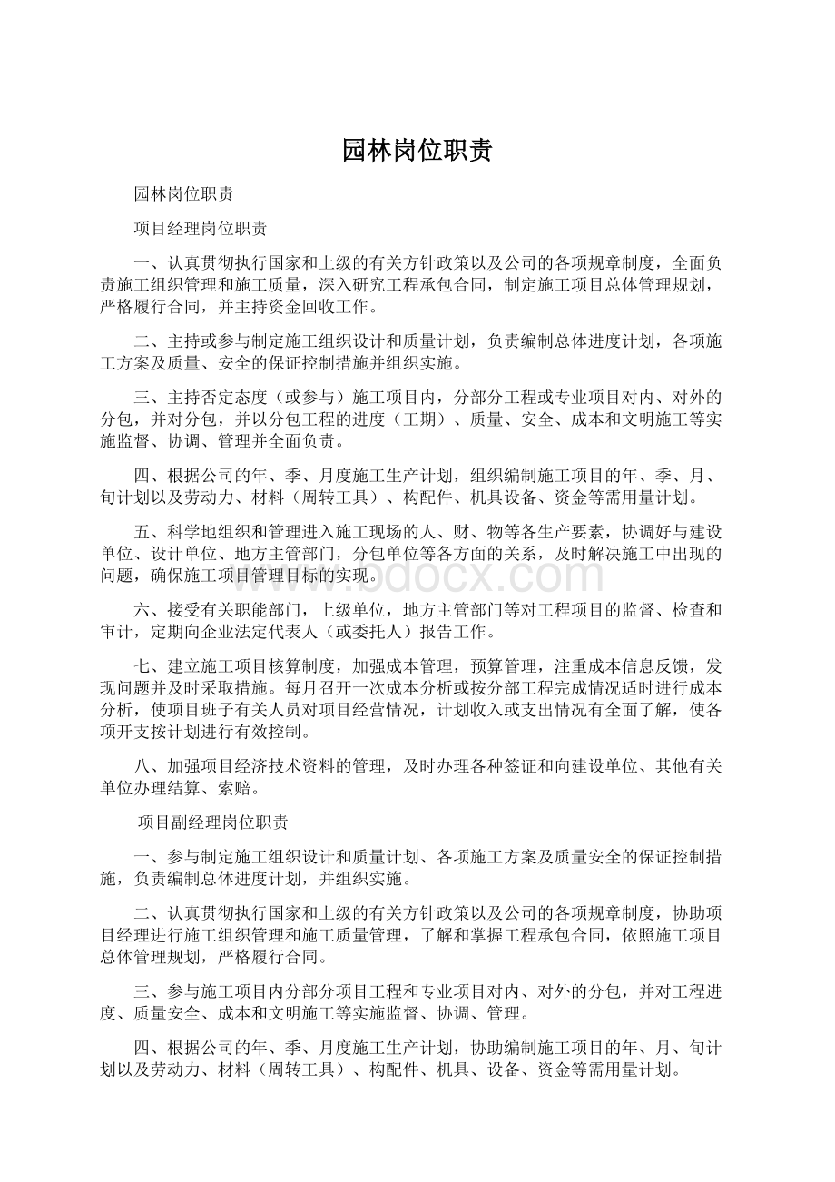 园林岗位职责Word下载.docx_第1页