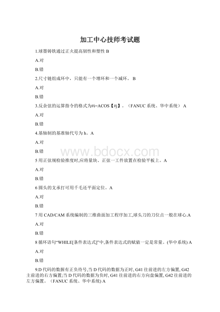 加工中心技师考试题Word格式文档下载.docx