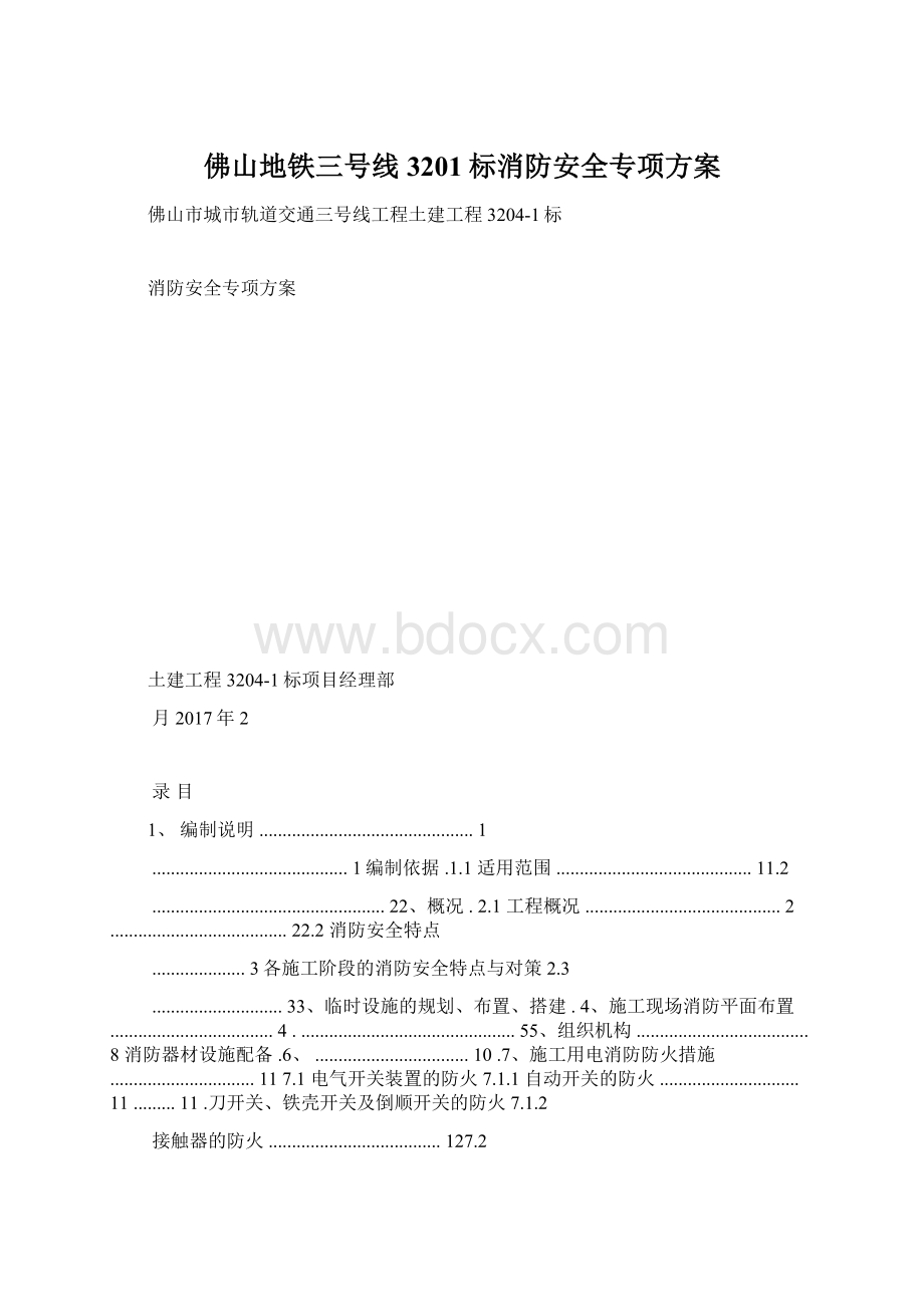 佛山地铁三号线3201标消防安全专项方案Word文档格式.docx_第1页