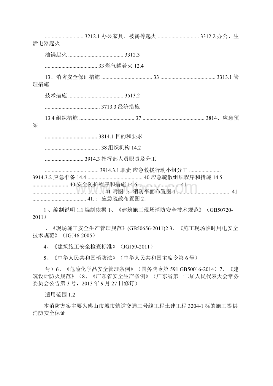 佛山地铁三号线3201标消防安全专项方案Word文档格式.docx_第3页