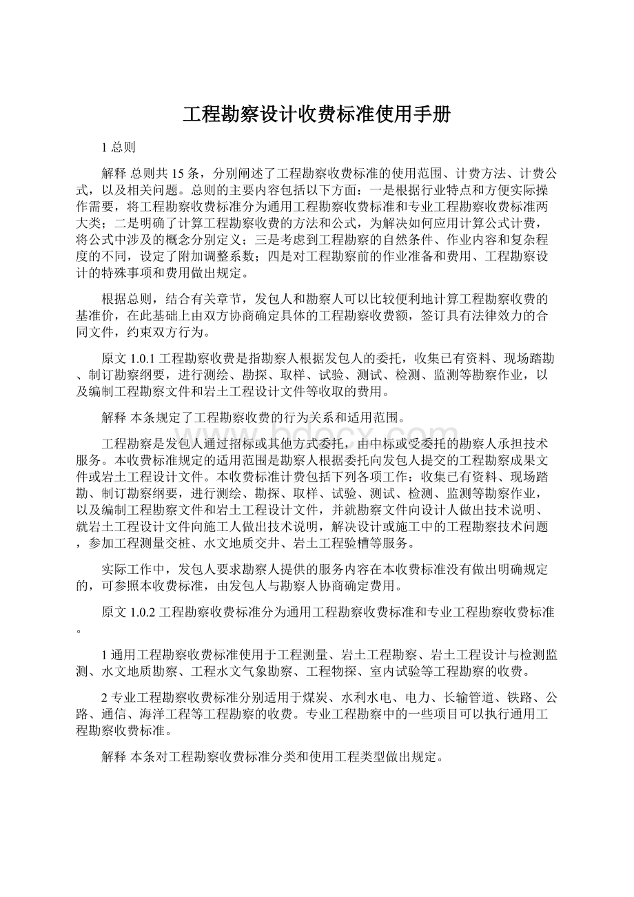 工程勘察设计收费标准使用手册Word文件下载.docx