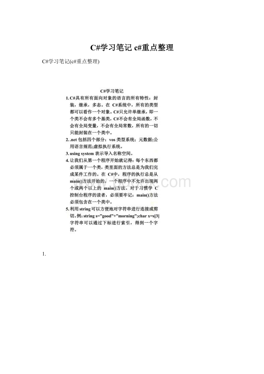 C#学习笔记c#重点整理Word下载.docx_第1页