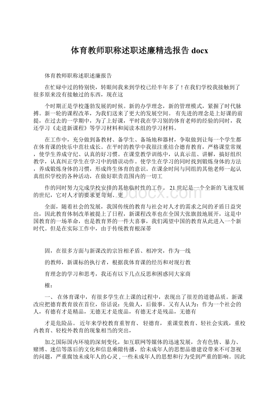 体育教师职称述职述廉精选报告docxWord格式.docx_第1页