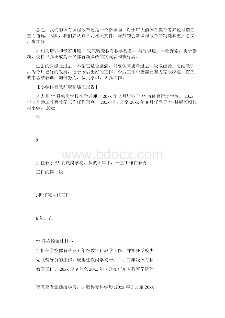 体育教师职称述职述廉精选报告docxWord格式.docx_第3页