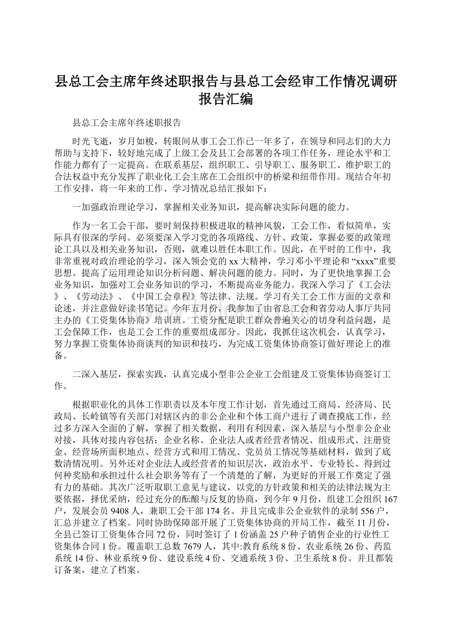 县总工会主席年终述职报告与县总工会经审工作情况调研报告汇编Word文档格式.docx_第1页