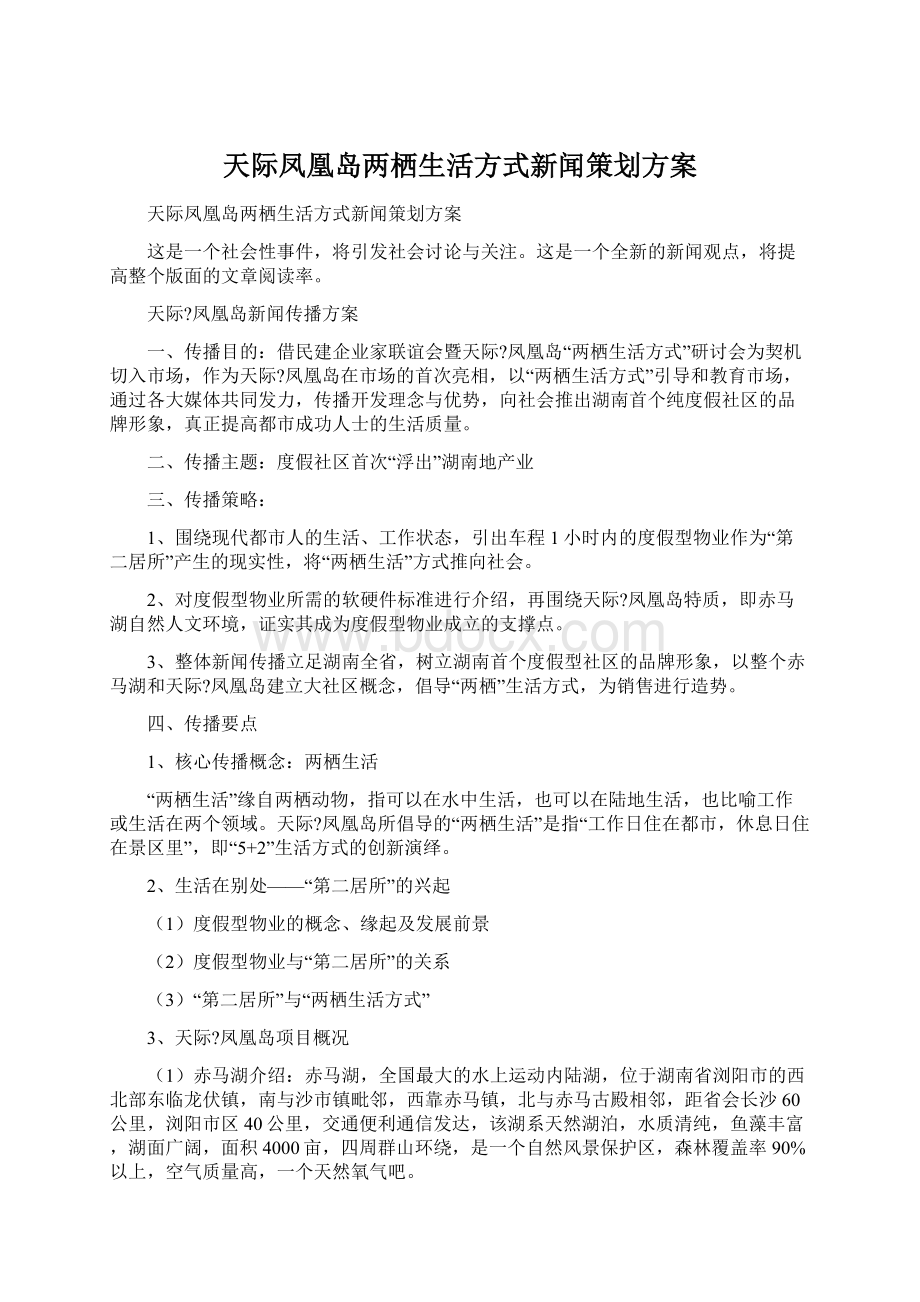 天际凤凰岛两栖生活方式新闻策划方案Word格式文档下载.docx