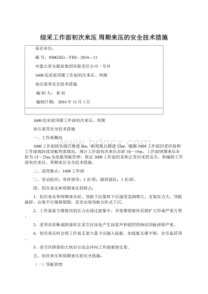 综采工作面初次来压 周期来压的安全技术措施.docx