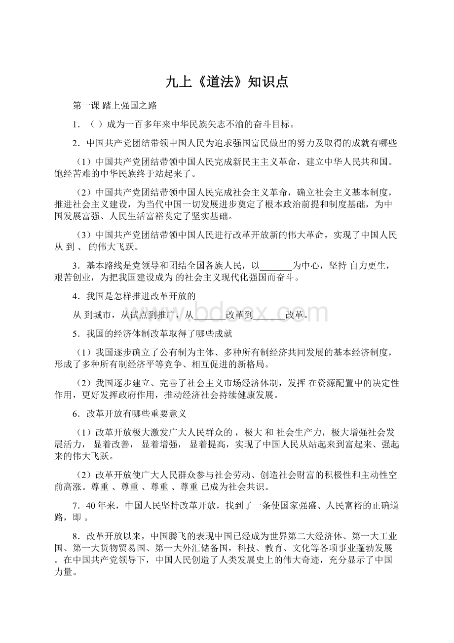 九上《道法》知识点Word文档下载推荐.docx_第1页