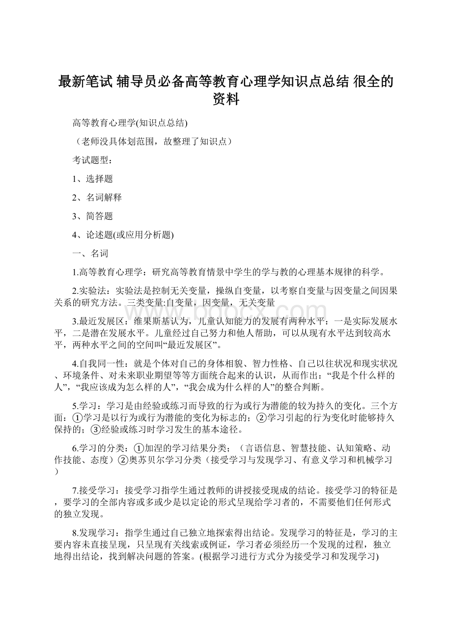 最新笔试 辅导员必备高等教育心理学知识点总结 很全的资料.docx_第1页