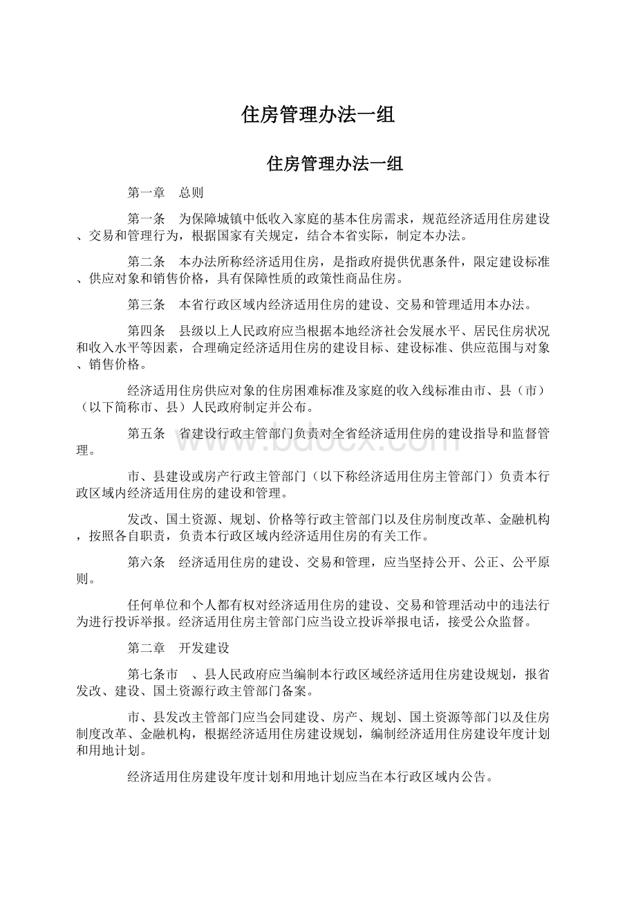 住房管理办法一组.docx