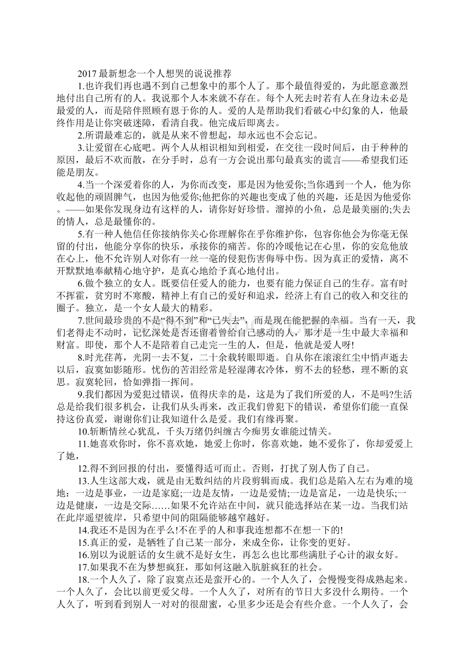 最新想念一个人想哭的说说 心情不好难受想哭的说说Word文档格式.docx_第2页