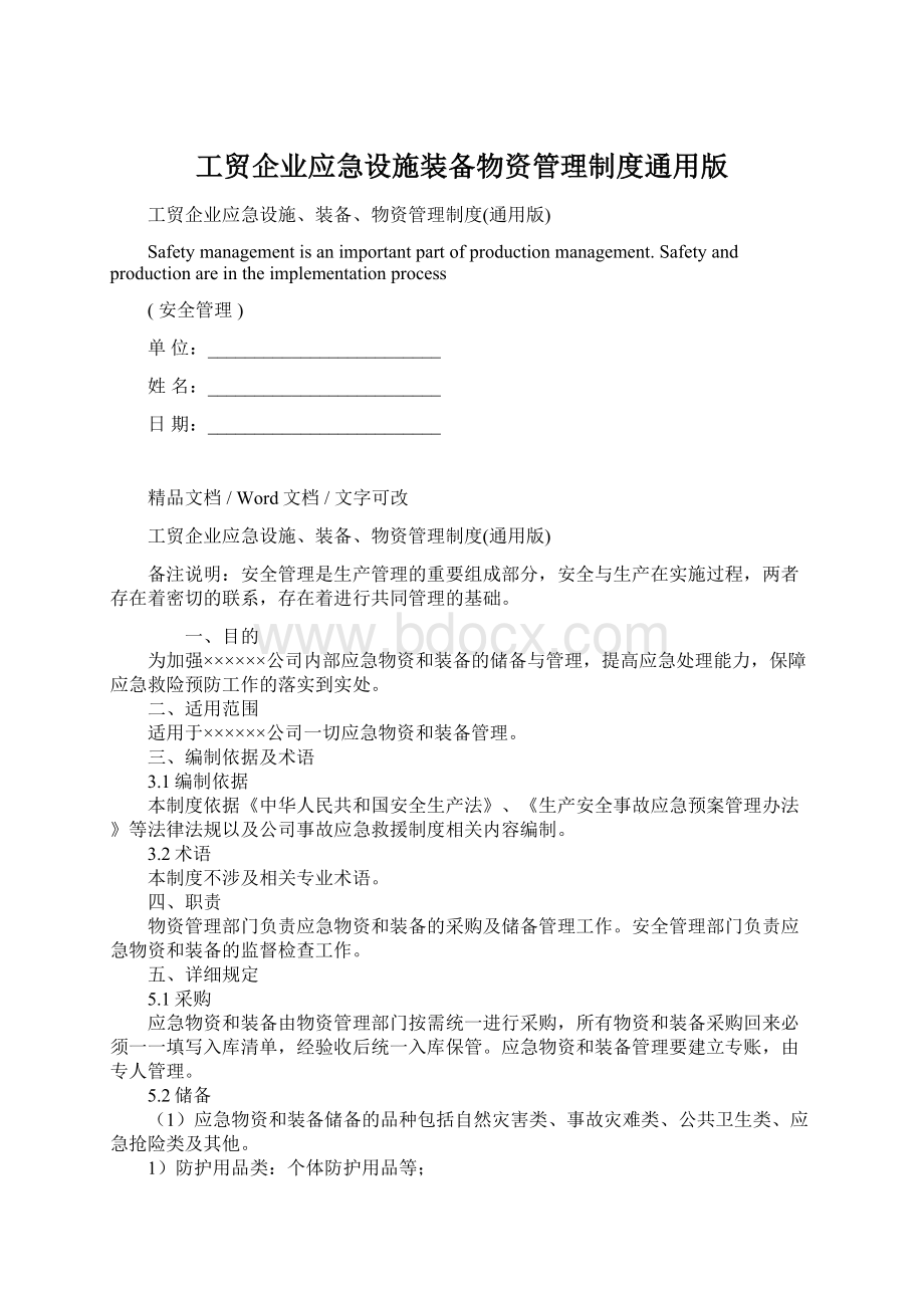 工贸企业应急设施装备物资管理制度通用版Word文档下载推荐.docx