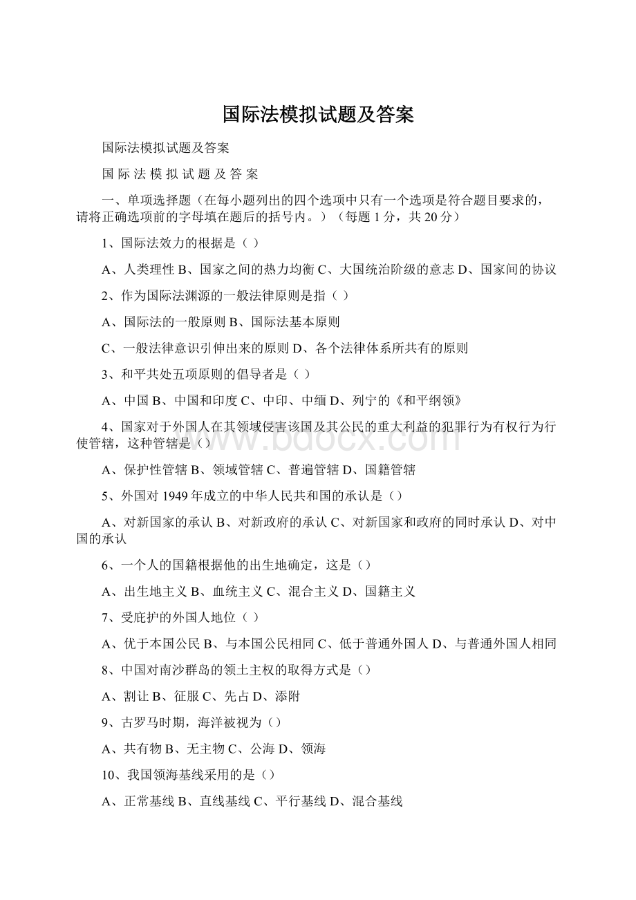 国际法模拟试题及答案文档格式.docx