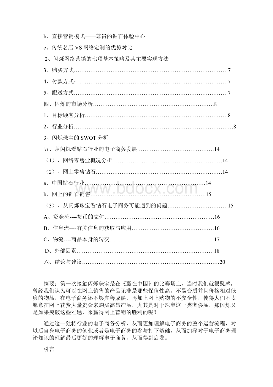 闪烁珠宝案例分析最终版解析文档格式.docx_第2页