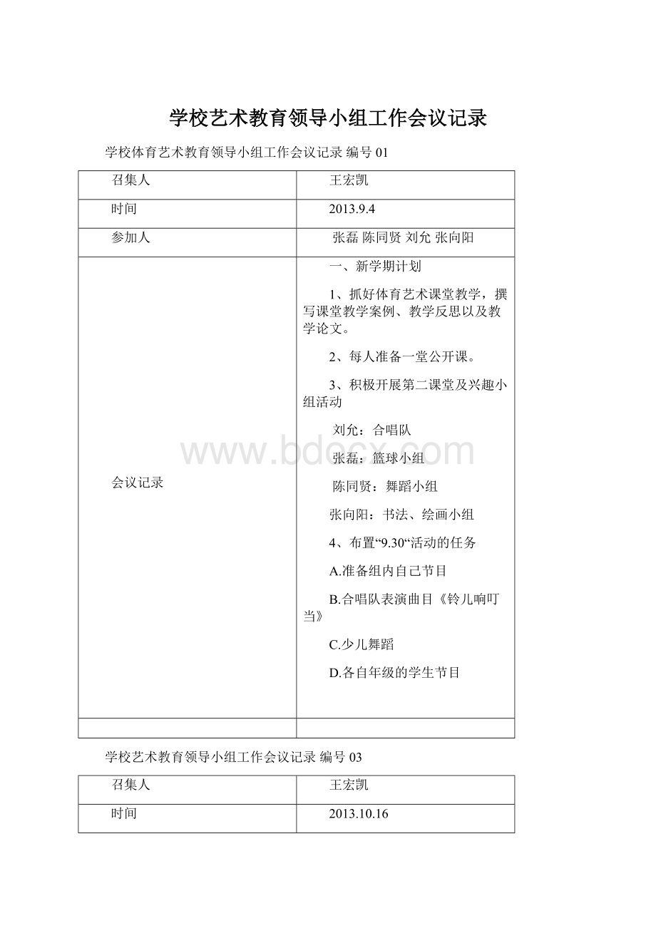 学校艺术教育领导小组工作会议记录Word文档下载推荐.docx