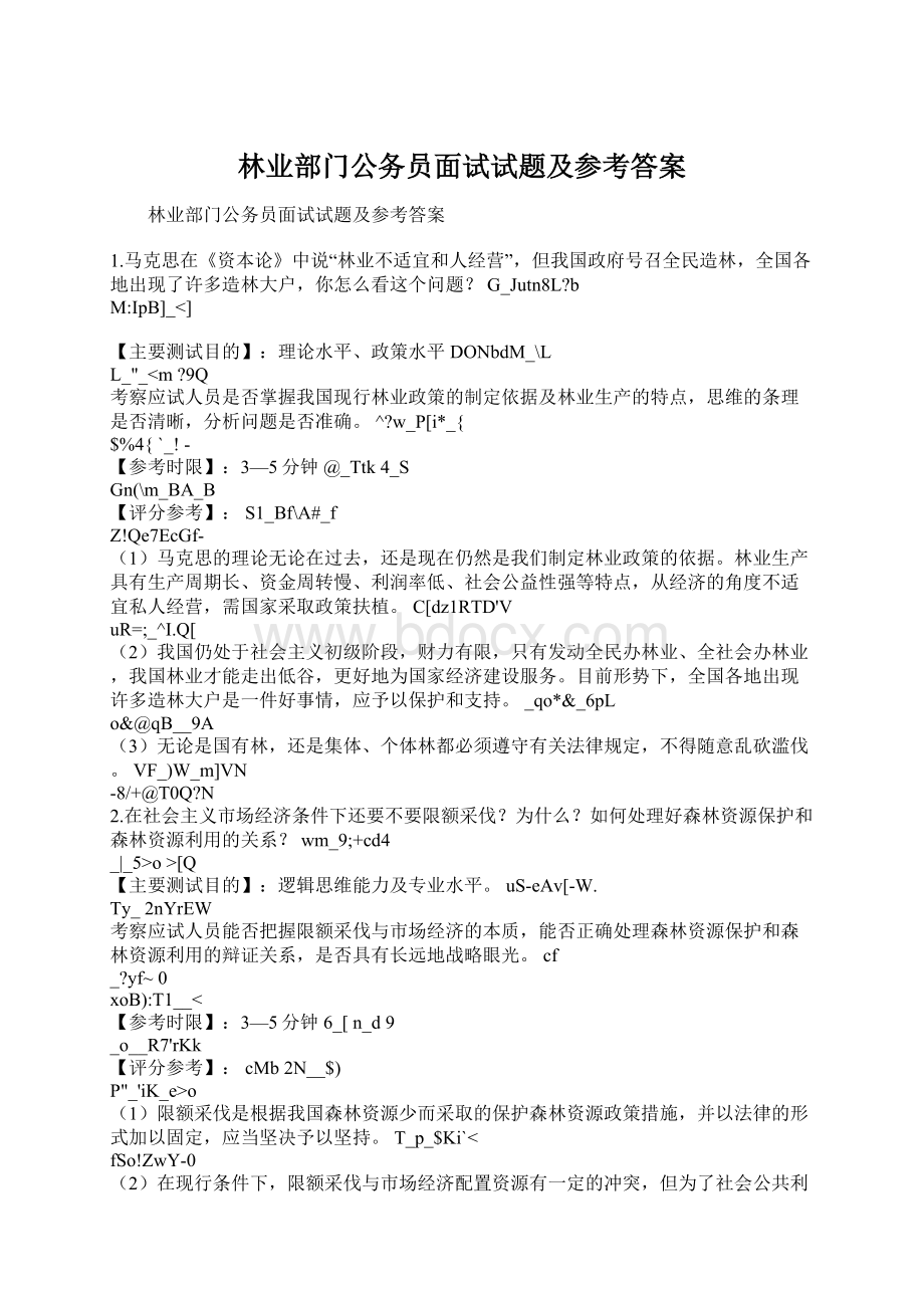 林业部门公务员面试试题及参考答案.docx