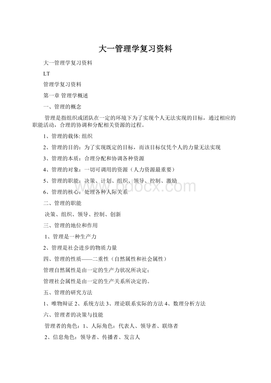 大一管理学复习资料.docx