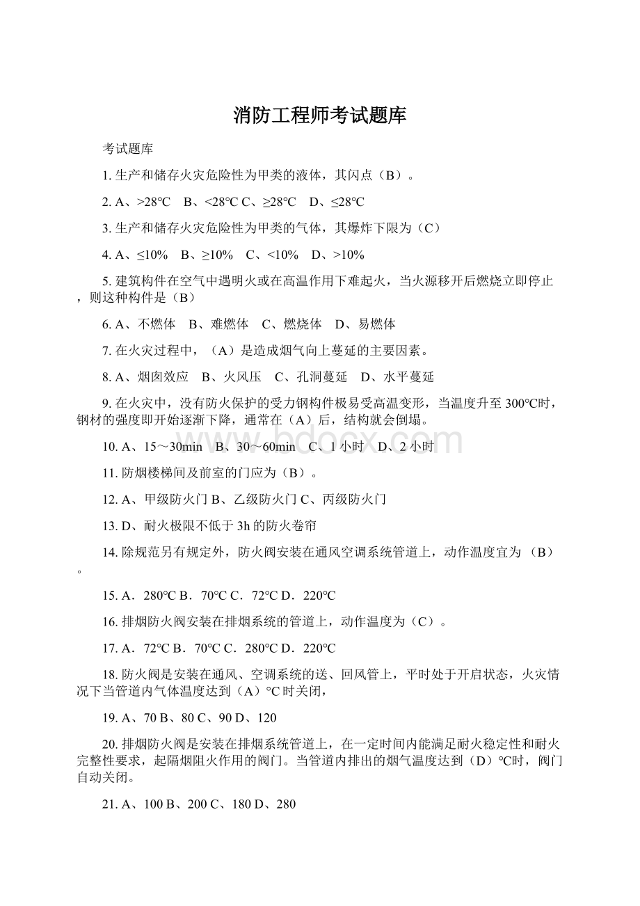 消防工程师考试题库.docx