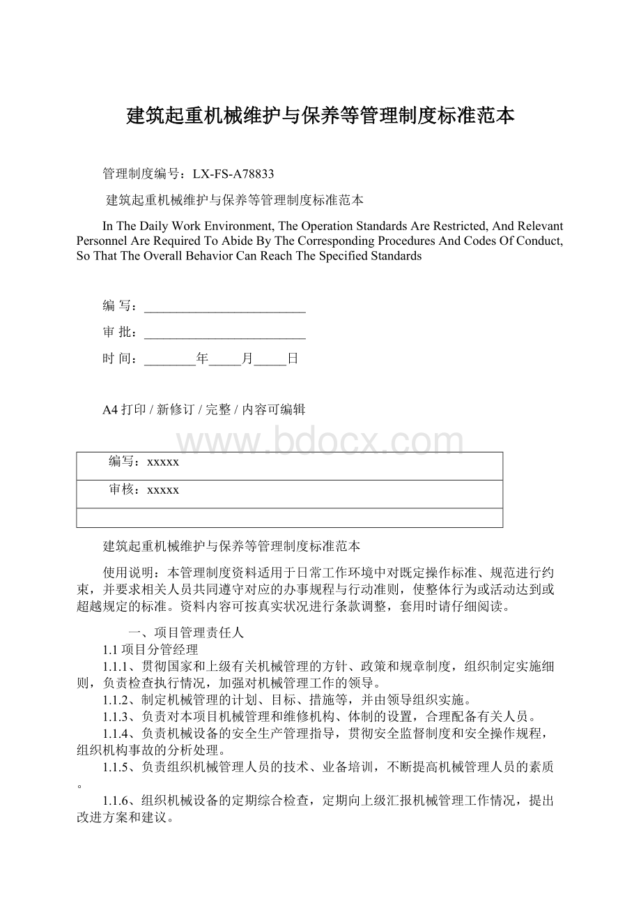 建筑起重机械维护与保养等管理制度标准范本文档格式.docx_第1页