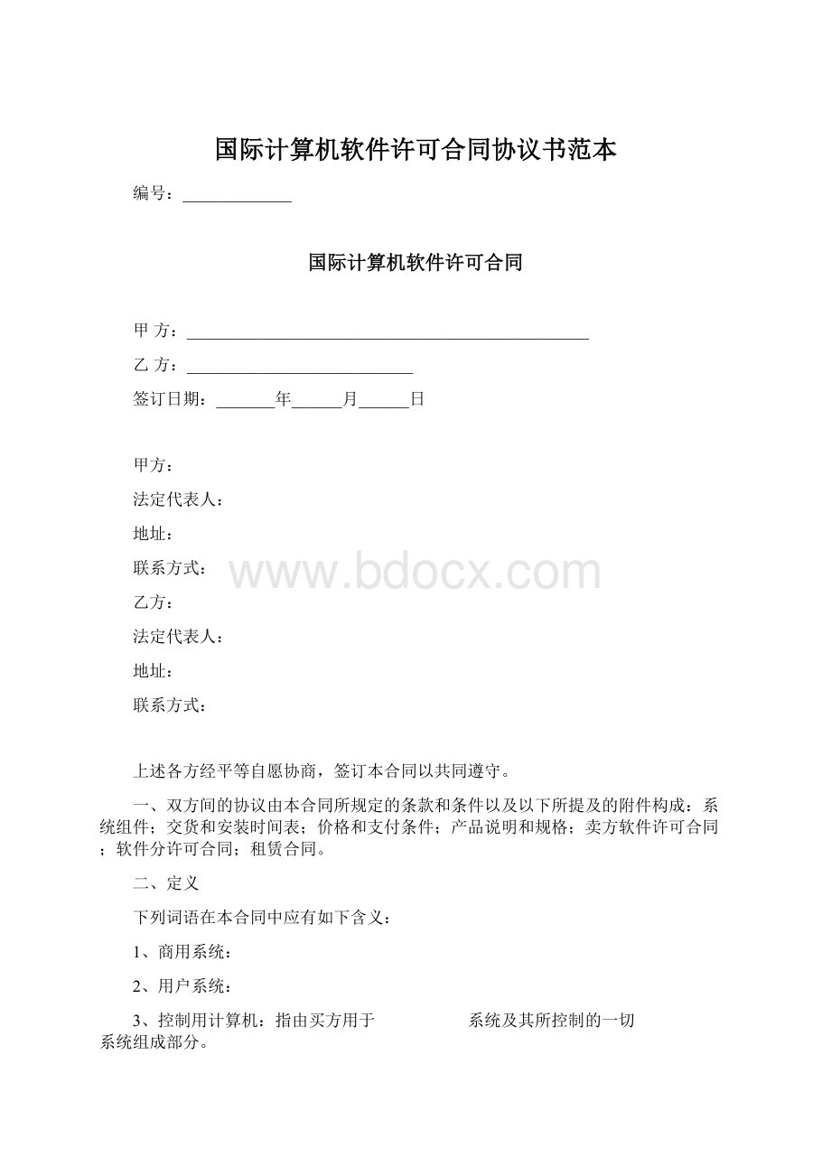 国际计算机软件许可合同协议书范本.docx_第1页