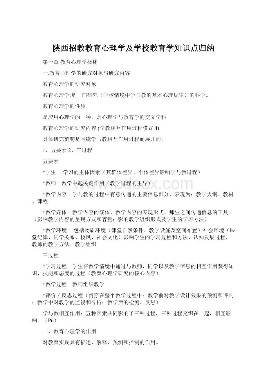 陕西招教教育心理学及学校教育学知识点归纳.docx_第1页