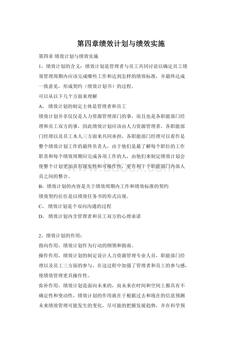 第四章绩效计划与绩效实施.docx_第1页