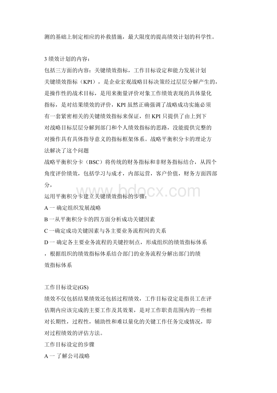 第四章绩效计划与绩效实施.docx_第2页